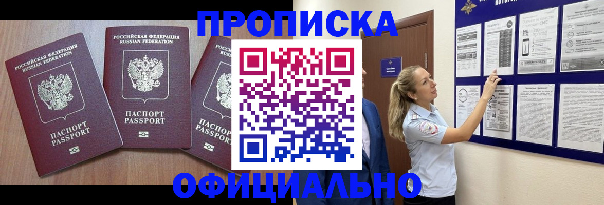 купить прописку в Радужном
